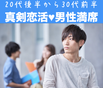 男性9名様満席♪1年以内に結婚が目標！結婚願望があり、同じ温度感で交際できる年収400万以上男性